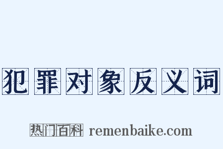 犯罪对象反义词是什么意思的图片